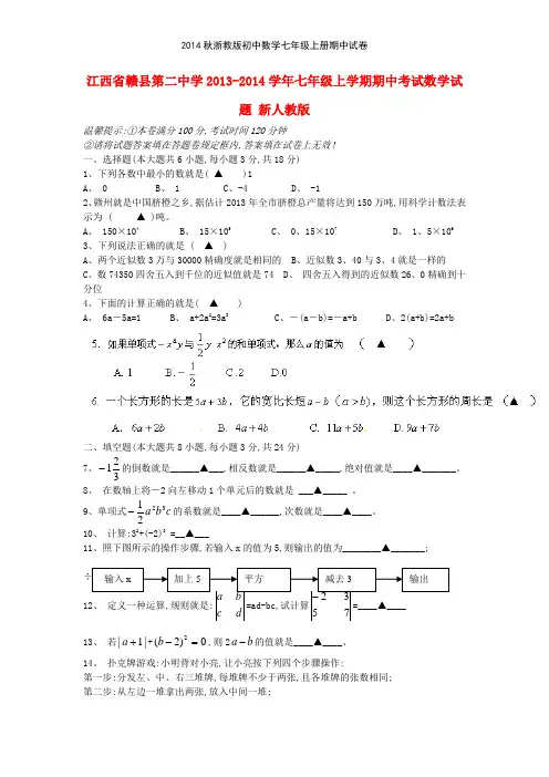 2014秋浙教版初中数学七年级上册期中试卷