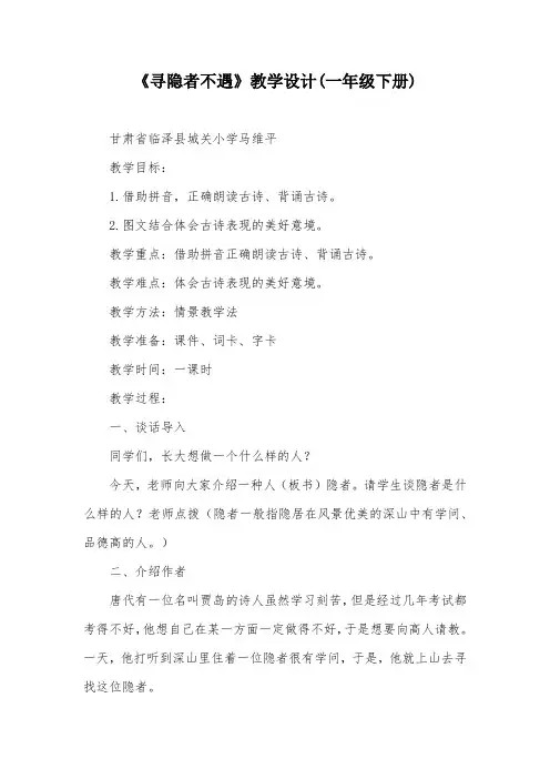 《寻隐者不遇》教学设计(一年级下册)