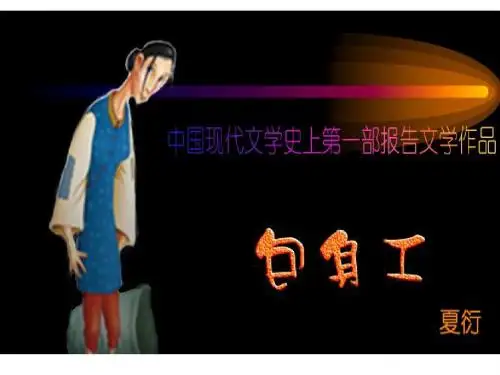 冯 《包身工》—(授课定稿)