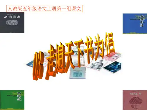 五年级上册语文课件-3《走遍天下书为侣》｜人教新课标   (共30张PPT)