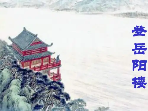 杜甫《登岳阳楼》PPT课件