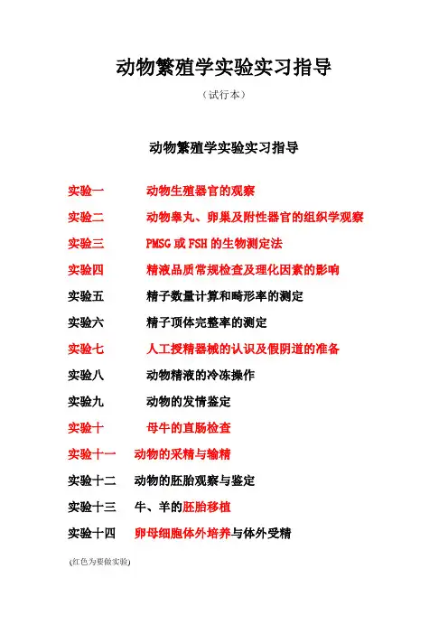 动物繁殖学实验
