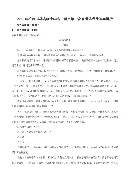 2020年广西玉林高级中学高三语文第一次联考试卷及答案解析