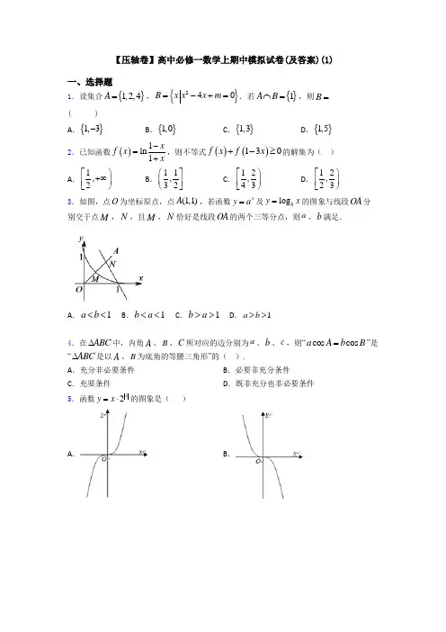 【压轴卷】高中必修一数学上期中模拟试卷(及答案)(1)