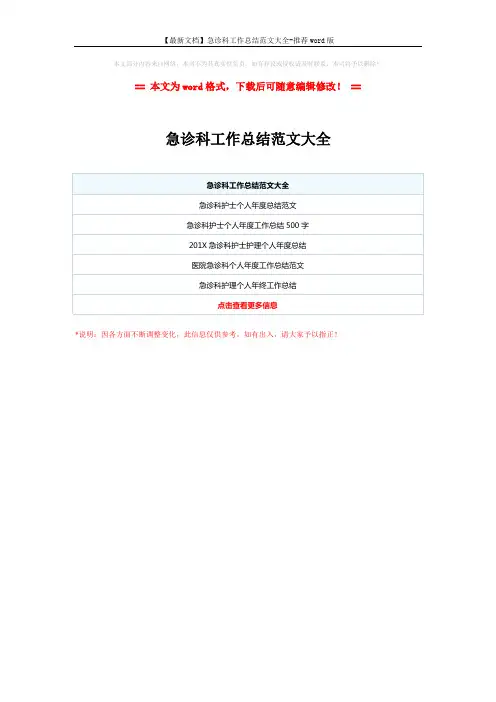 【最新文档】急诊科工作总结范文大全-推荐word版 (1页)