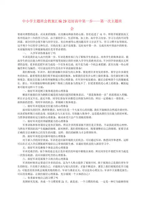 中小学主题班会教案汇编29迈好高中第一步——第一次主题班会