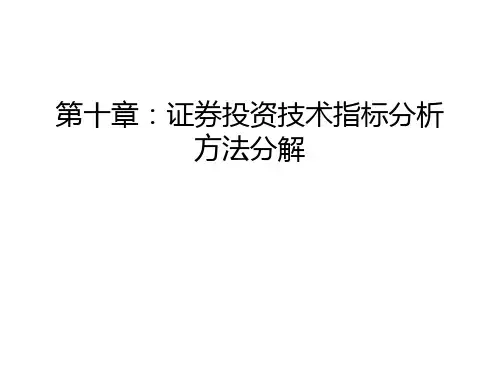 第十章:证券投资技术指标分析方法分解只是分享