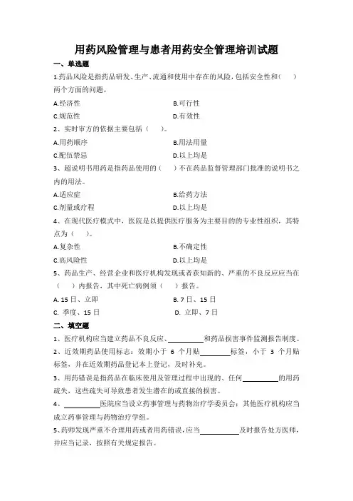 用药风险管理与患者用药安全管理试题