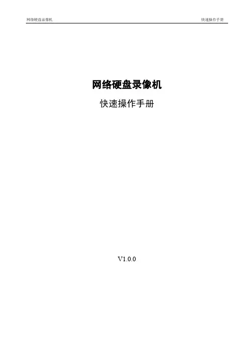 网络硬盘录像机(Smart NVR)_快速操作手册_V1.0.0