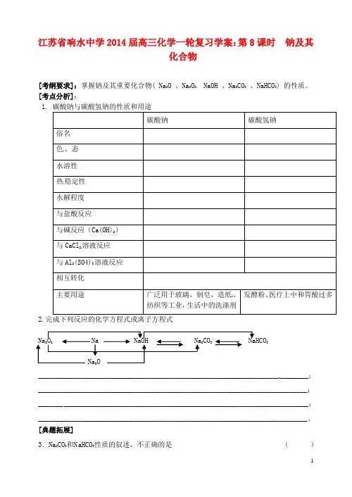 江苏省响水中学2014届高三化学一轮复习 第8课时 钠及其化合物学案