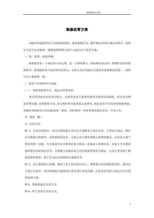 装修监管方案