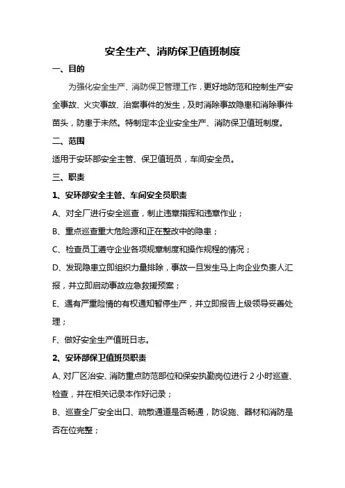 安全生产、消防保卫值班制度