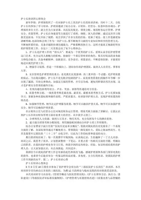 新护士长培训心得体会