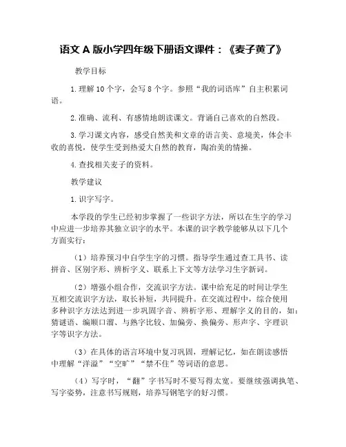 语文A版小学四年级下册语文课件：《麦子黄了》