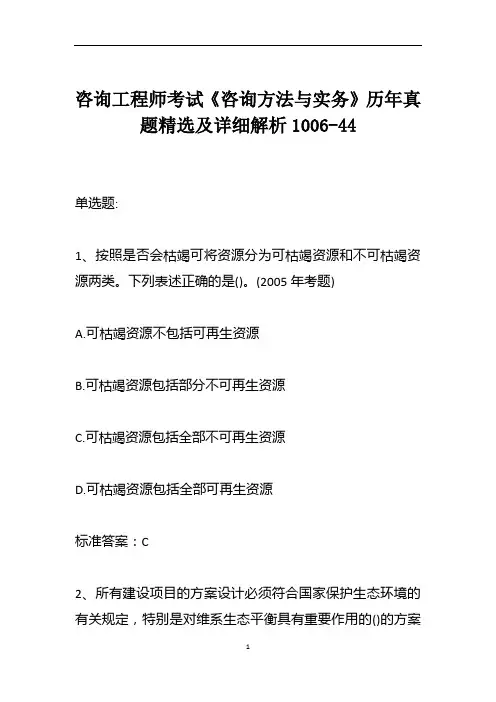 咨询工程师考试《咨询方法与实务》历年真题精选及详细解析1006-44
