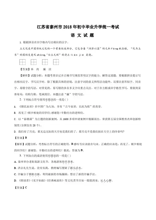 【中考真题】 江苏省泰州市2018年中考语文试题含答案解析