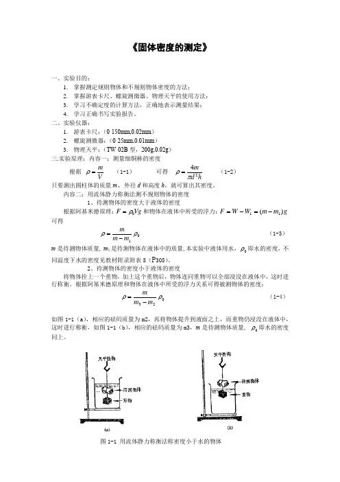 密度的测定的实验报告