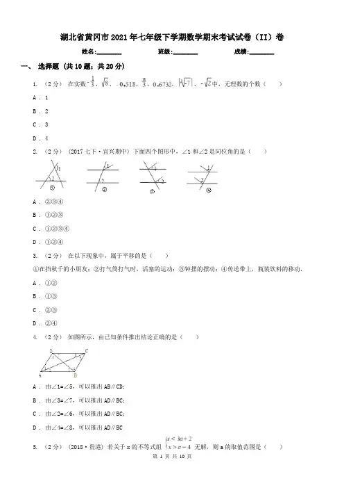 湖北省黄冈市2021年七年级下学期数学期末考试试卷(II)卷