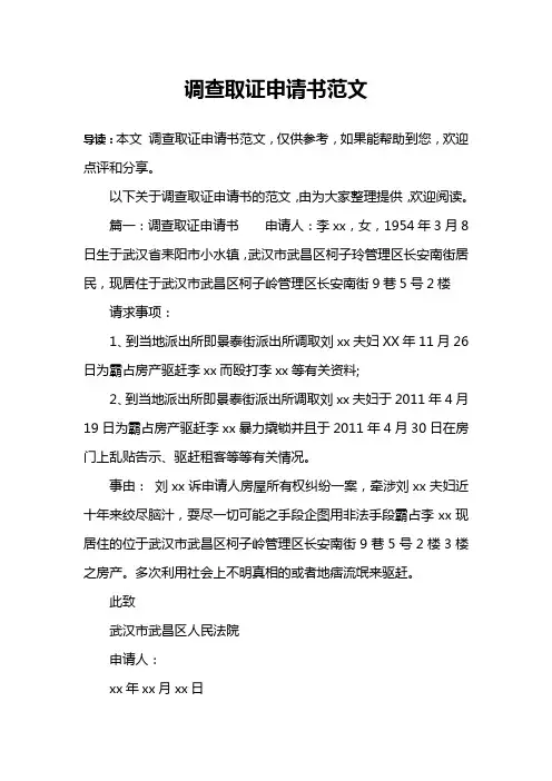 调查取证申请书范文
