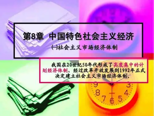 xin第8章 建设中国特色社会主义经济(1)