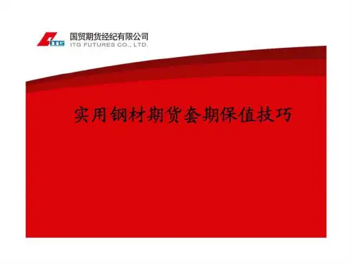 实用钢材期货套期保值技巧