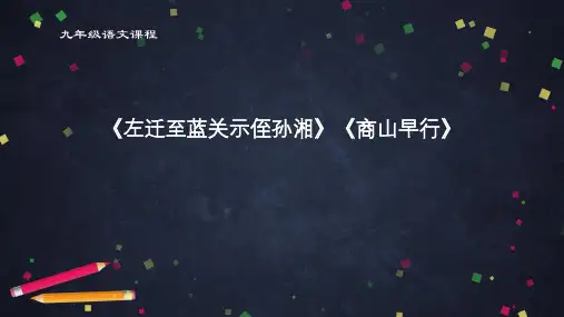 初三语文《左迁蓝关示侄孙湘》《商山早行》课件