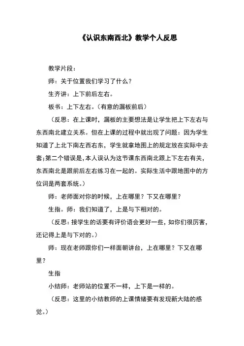 《认识东南西北》教学个人反思