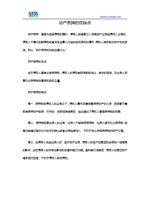 动产质押的优缺点