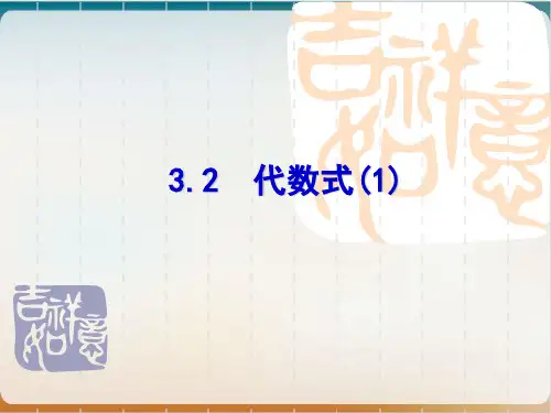 苏科版七年级上册代数式代数式示范课件