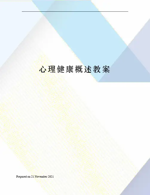心理健康概述教案