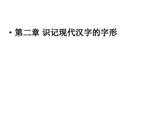 高职高考 识记现代汉字的字形