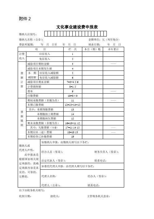 2《文化事业建设费申报表》及填表说明 2