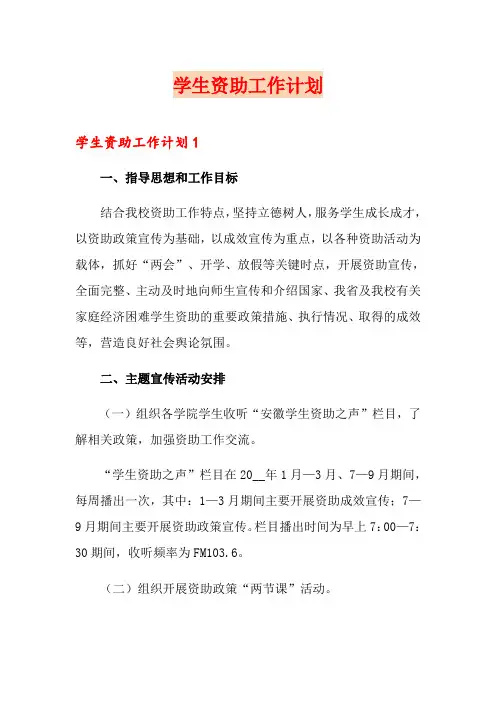 学生资助工作计划 2