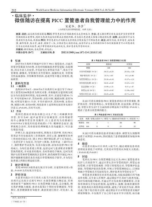 微信随访在提高PICC置管患者自我管理能力中的作用