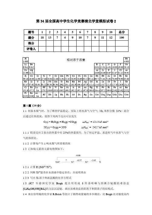 第34届全国高中学生化学竞赛清北学堂模拟试卷2