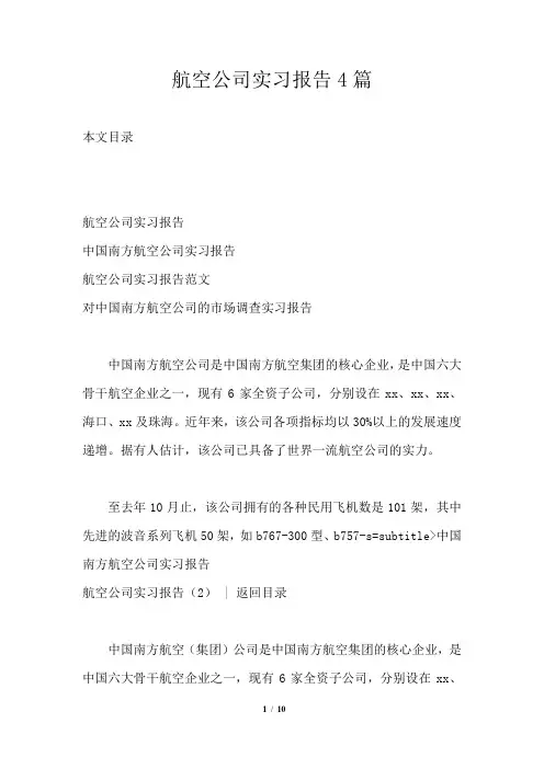 航空公司实习报告4篇