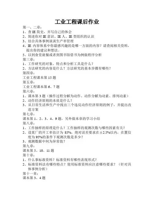基础工业工程课后作业