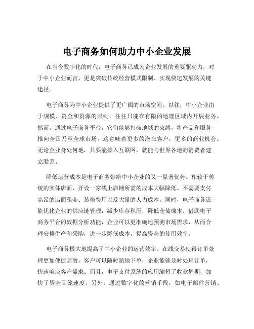 电子商务如何助力中小企业发展