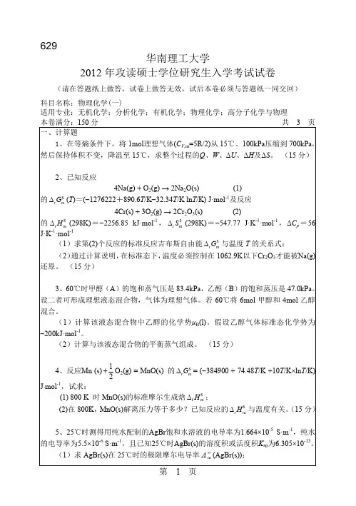 2012华南理工大学物理化学(一)629考研真题