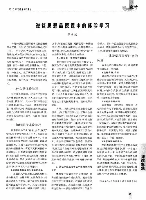 浅谈思想品德课中的体验学习