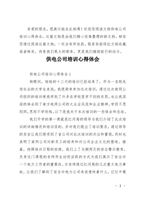 供电公司培训心得体会