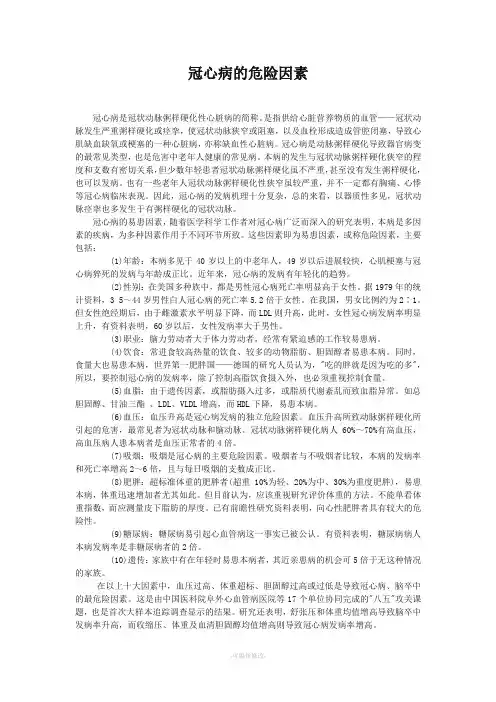 冠心病的危险因素和预防措施包括哪些内容