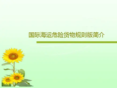 国际海运危险货物规则版简介共55页
