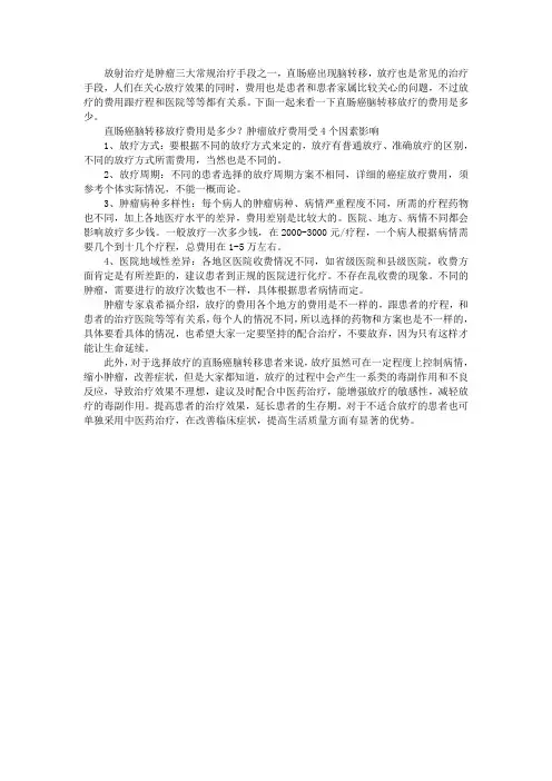 直肠癌脑转移放疗费用是多少