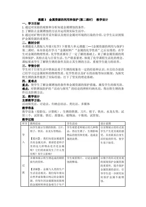 课题3金属资源的利用和保护第二课时教学设计