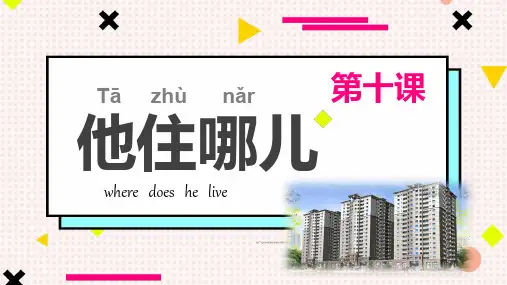 汉语教程-第十课-他住哪儿