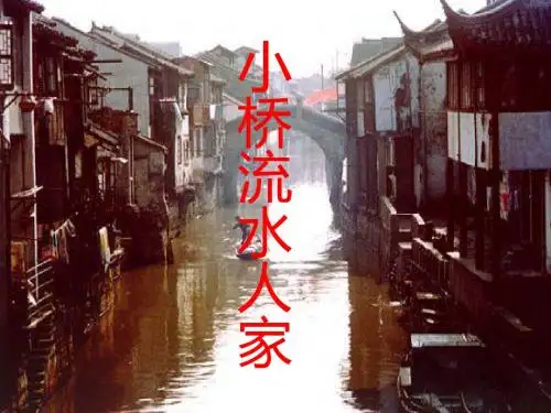 语文人教版五年级上册整合课件.小桥流水人家2
