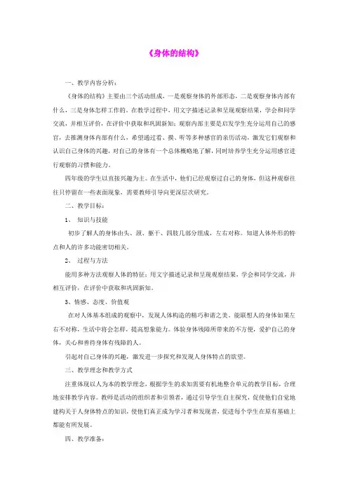 四年级科学上册《身体的结构》备课设计 教科版