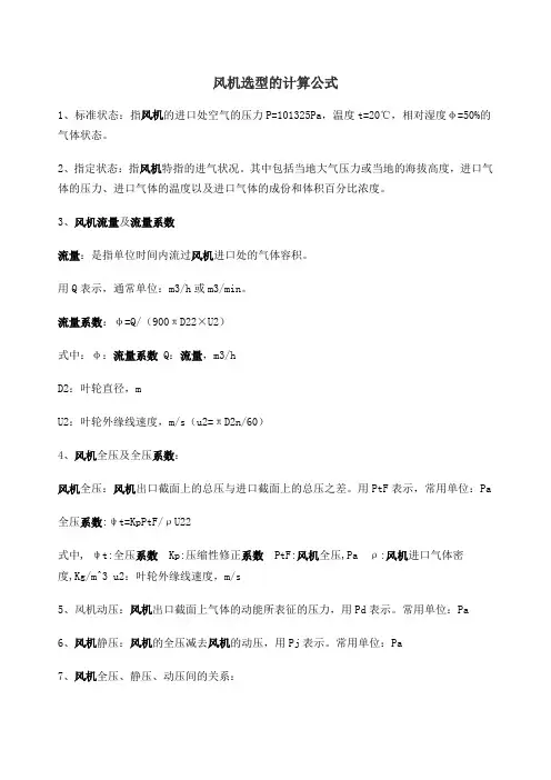 风机选型的计算公式
