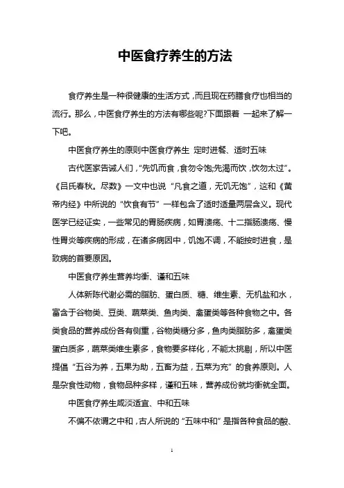 中医食疗养生的方法